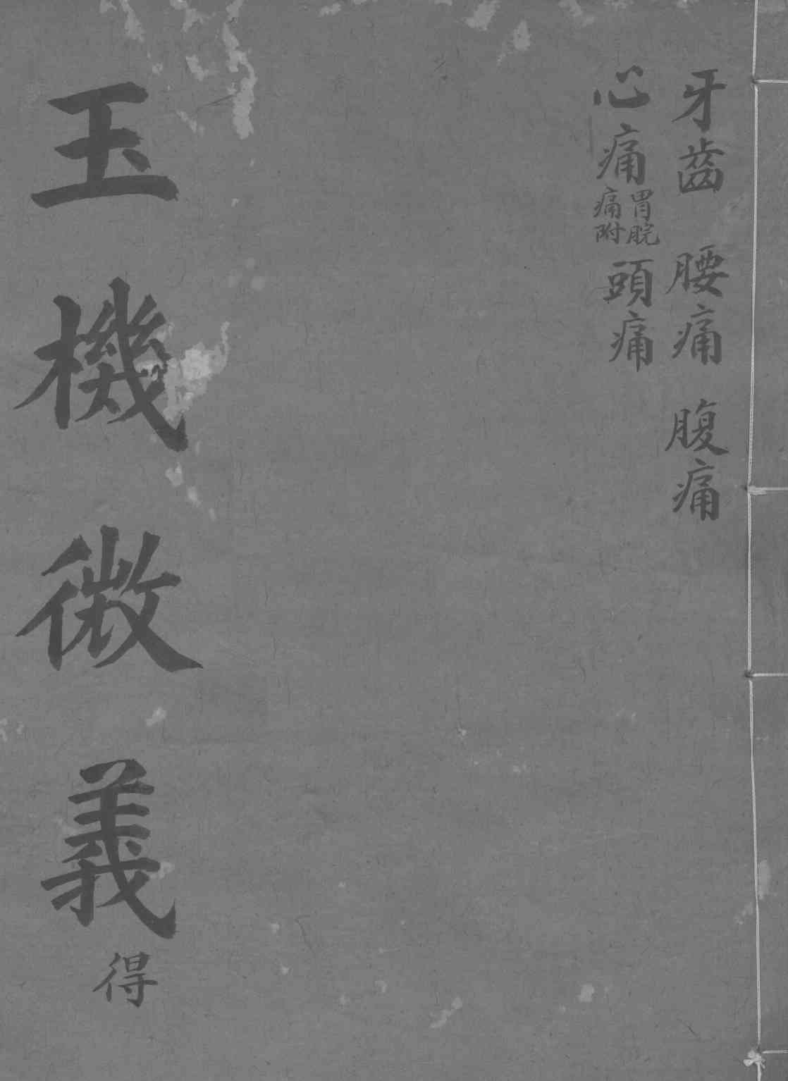 玉机微义  头疼  卷30-34